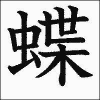 漢字「蝶」の教科書体イメージ