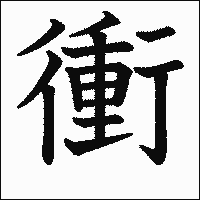 漢字「衝」の教科書体イメージ