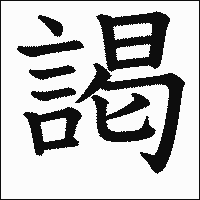 漢字「謁」の教科書体イメージ