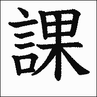漢字「課」の教科書体イメージ