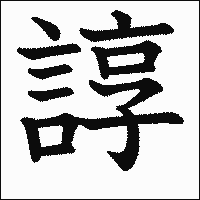漢字「諄」の教科書体イメージ