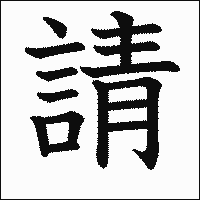 漢字「請」の教科書体イメージ
