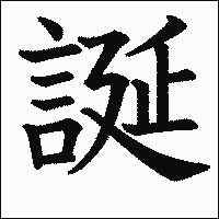 漢字「誕」の教科書体イメージ