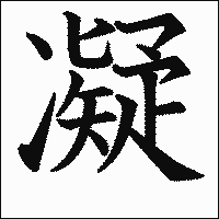 漢字「凝」の教科書体イメージ