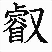 漢字「叡」の教科書体イメージ