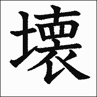 漢字「壊」の教科書体イメージ