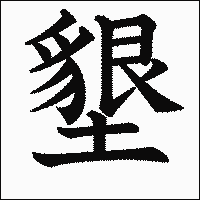 漢字「墾」の教科書体イメージ