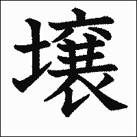 漢字「壌」の教科書体イメージ