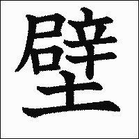 漢字「壁」の教科書体イメージ
