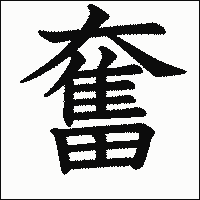 漢字「奮」の教科書体イメージ