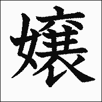 漢字「嬢」の教科書体イメージ