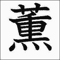 漢字「薫」の教科書体イメージ
