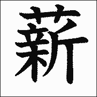 漢字「薪」の教科書体イメージ