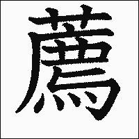 漢字「薦」の教科書体イメージ