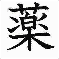 漢字「薬」の教科書体イメージ