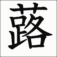 漢字「蕗」の教科書体イメージ