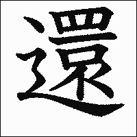漢字「還」の教科書体イメージ