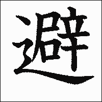 漢字「避」の教科書体イメージ