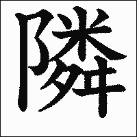 漢字「隣」の教科書体イメージ