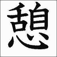 漢字「憩」の教科書体イメージ