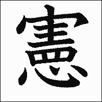漢字「憲」の教科書体イメージ