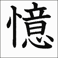 漢字「憶」の教科書体イメージ