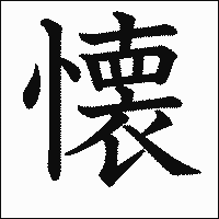 漢字「懐」の教科書体イメージ