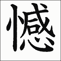 漢字「憾」の教科書体イメージ
