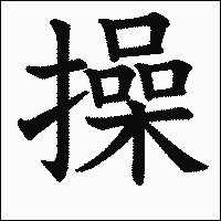 漢字「操」の教科書体イメージ