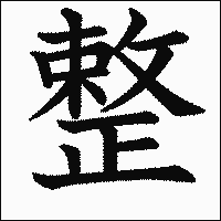 漢字「整」の教科書体イメージ