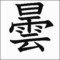 漢字「曇」の教科書体イメージ
