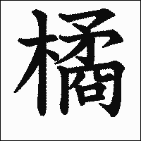 漢字「橘」の教科書体イメージ