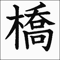 漢字「橋」の教科書体イメージ