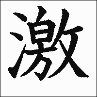 漢字「激」の教科書体イメージ