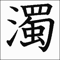 漢字「濁」の教科書体イメージ