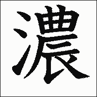 漢字「濃」の教科書体イメージ