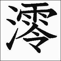 漢字「澪」の教科書体イメージ