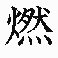 漢字「燃」の教科書体イメージ