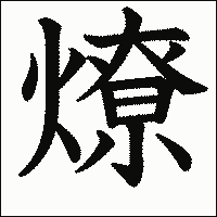 漢字「燎」の教科書体イメージ