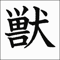 漢字「獣」の教科書体イメージ