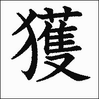 漢字「獲」の教科書体イメージ