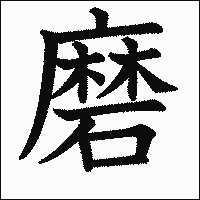 漢字「磨」の教科書体イメージ