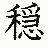 漢字「穏」の教科書体イメージ