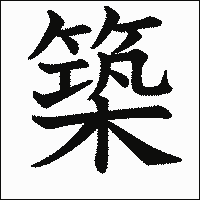 漢字「築」の教科書体イメージ