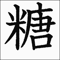 漢字「糖」の教科書体イメージ