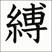 漢字「縛」の教科書体イメージ