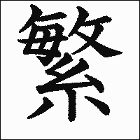 漢字「繁」の教科書体イメージ