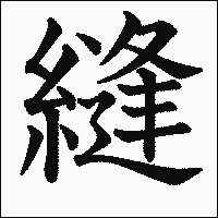 漢字「縫」の教科書体イメージ