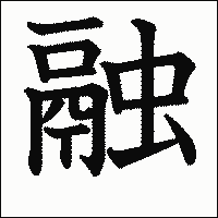 漢字「融」の教科書体イメージ