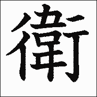 漢字「衛」の教科書体イメージ